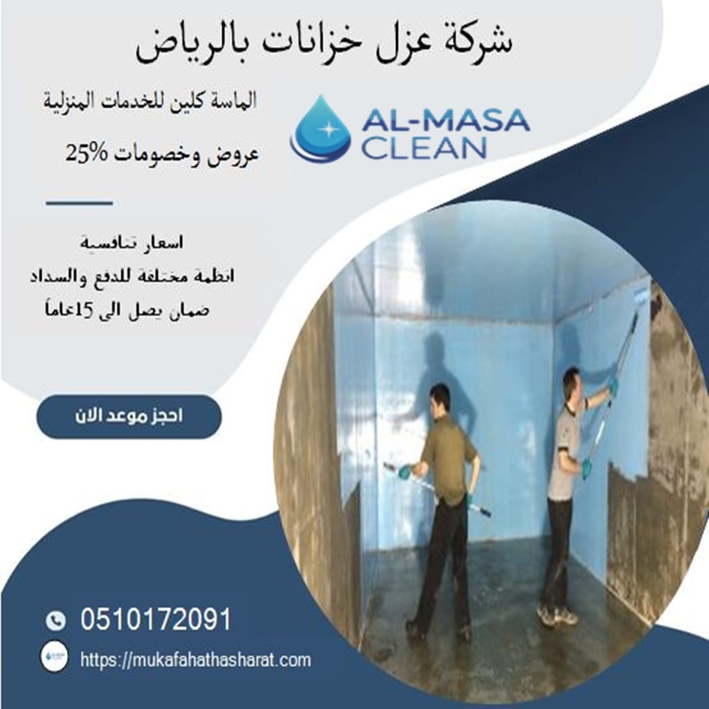 شركة عزل خزانات بالرياض | 0510172091