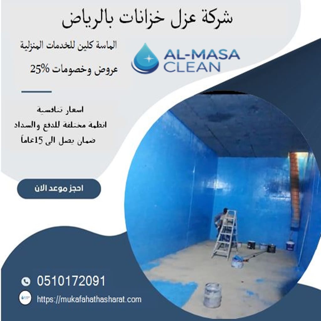 شركة عزل خزانات بالرياض 2 شركة عزل خزانات بالرياض | 0510172091