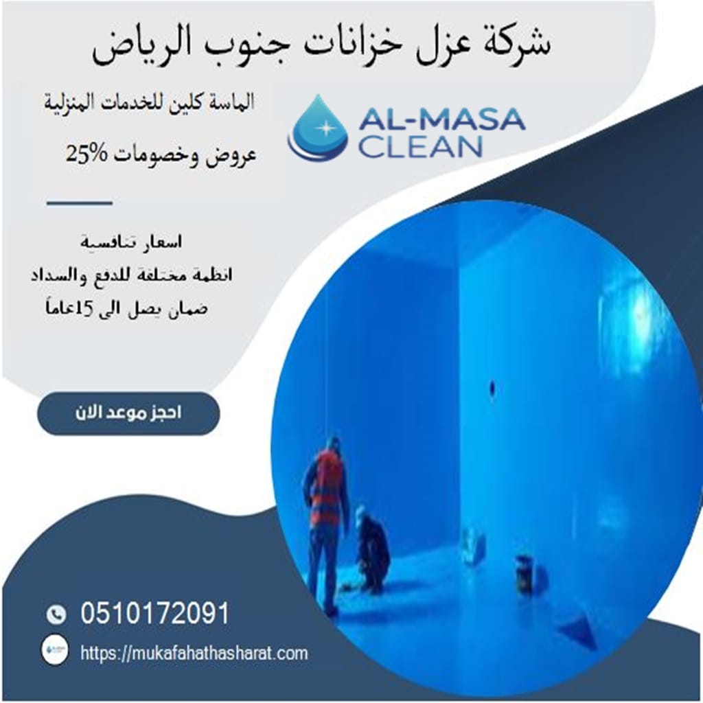 شركة عزل خزانات جنوب الرياض 1 شركة عزل خزانات جنوب الرياض | 0510172091