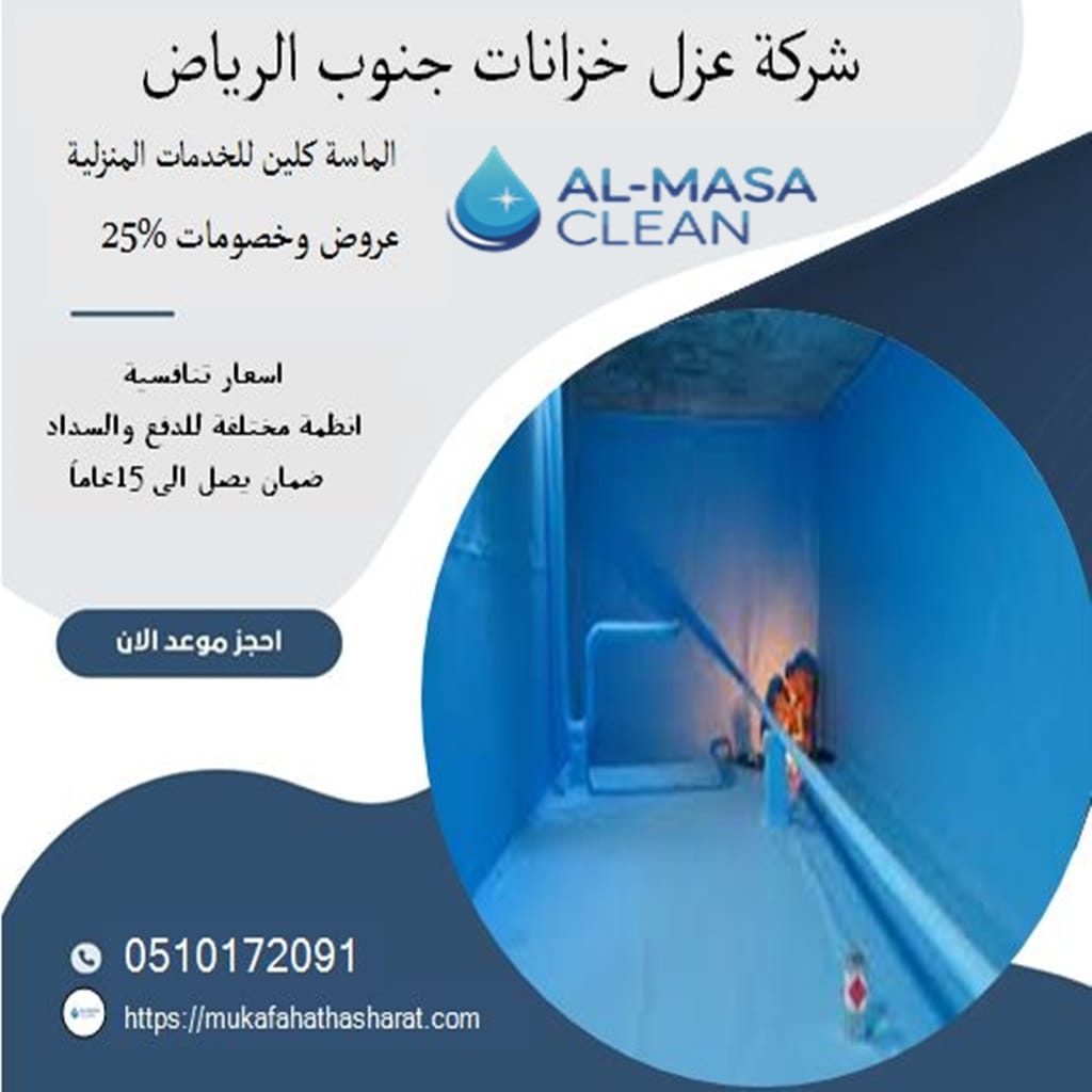شركة عزل خزانات جنوب الرياض 2 شركة عزل خزانات جنوب الرياض | 0510172091