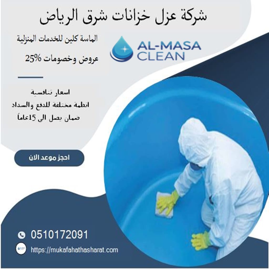 شركة عزل خزانات شرق الرياض 1 شركة عزل خزانات شرق الرياض | 0510172091
