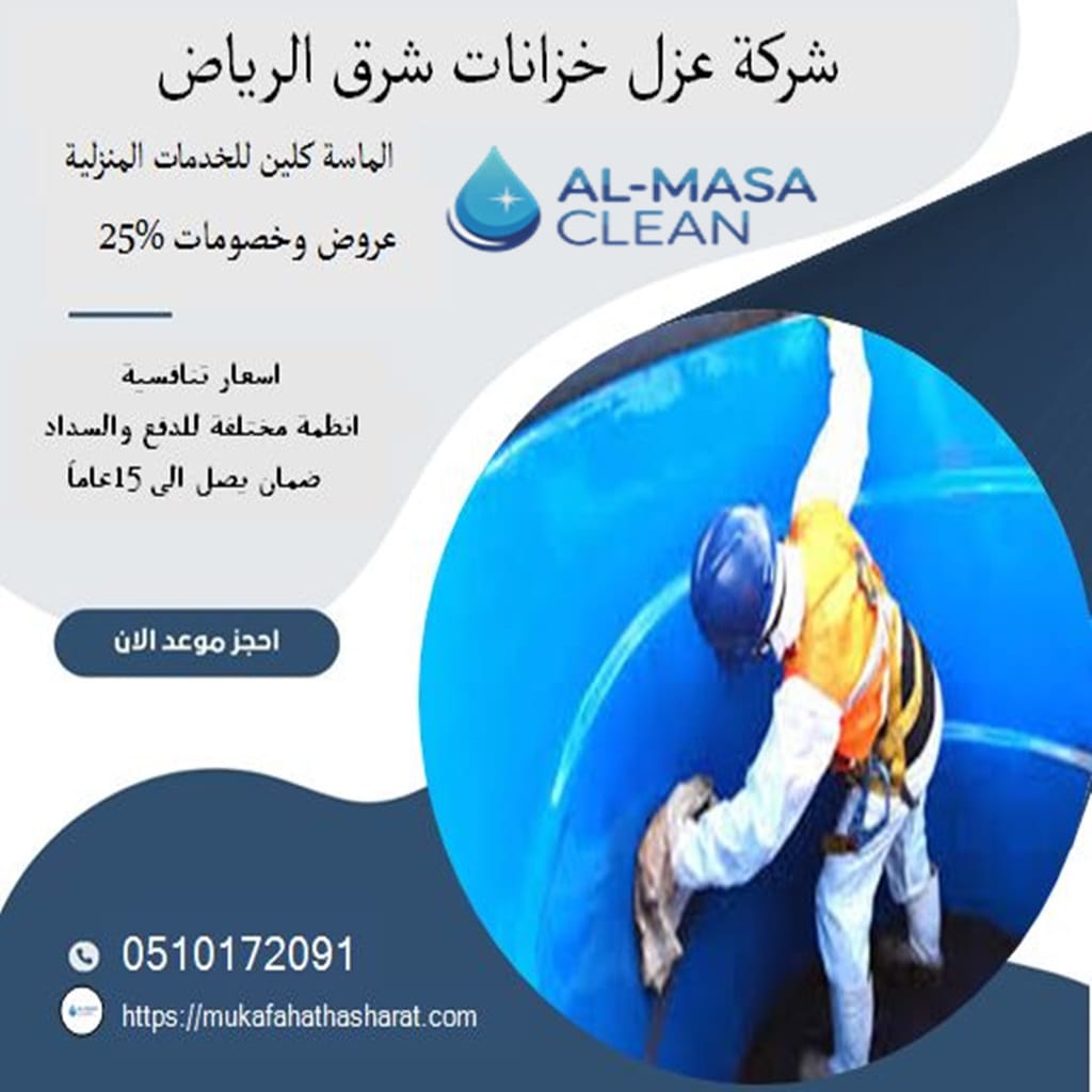 شركة عزل خزانات شرق الرياض 2 شركة عزل خزانات شرق الرياض | 0510172091
