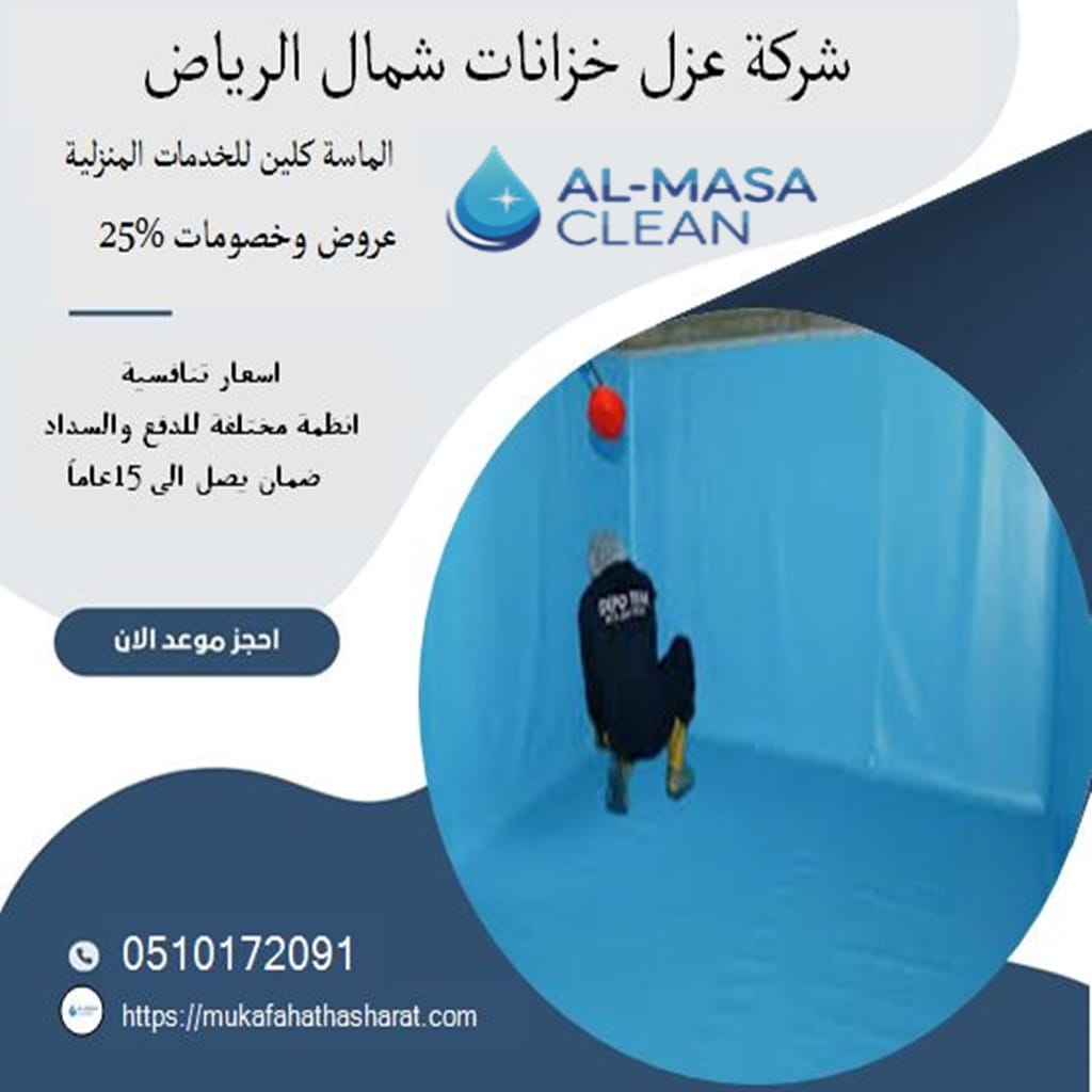 شركة عزل خزانات شمال الرياض 1 شركة عزل خزانات شمال الرياض | 0510172091