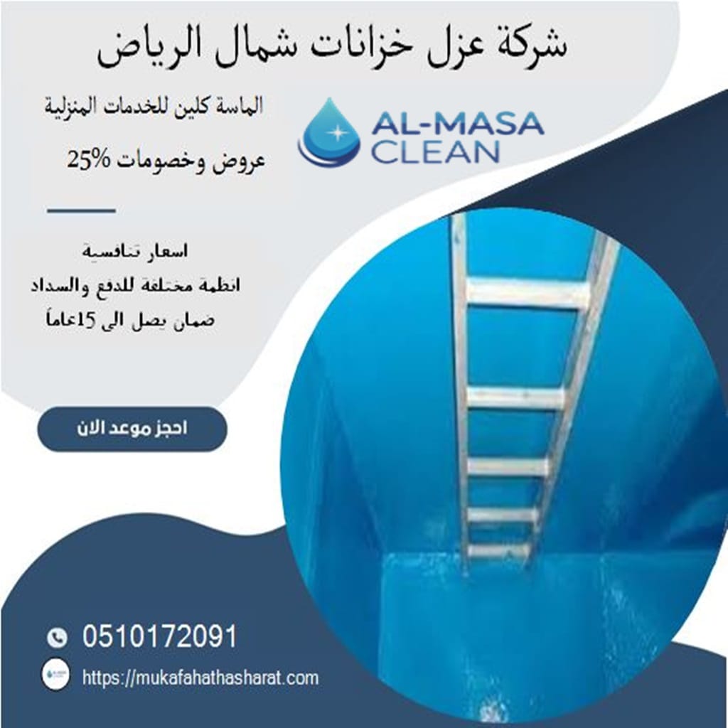 شركة عزل خزانات شمال الرياض 2 شركة عزل خزانات شمال الرياض | 0510172091
