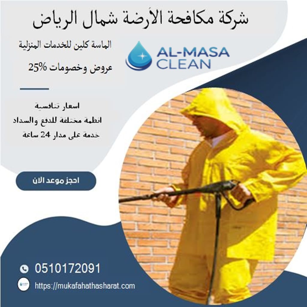 مكافحة الارضة شمال الرياض 2 شركة مكافحة الارضة شمال الرياض | 0510172091