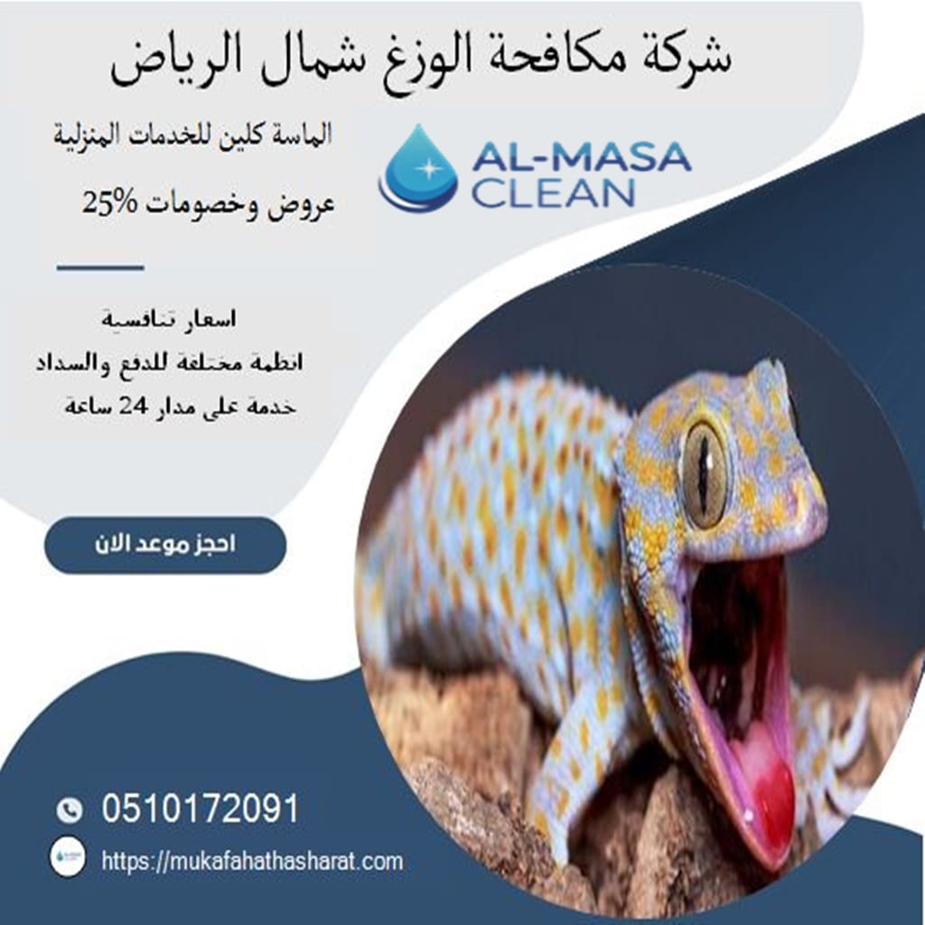 شركة مكافحة الوزغ شمال الرياض | 0510172091