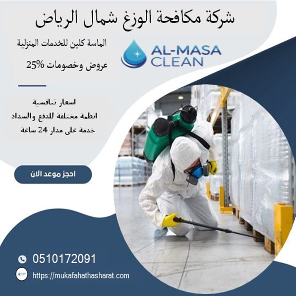 مكافحة الوزغ شمال الرياض 2 شركة مكافحة الوزغ شمال الرياض | 0510172091
