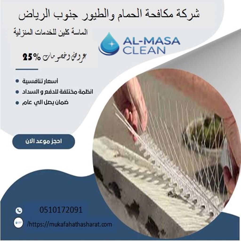 شركة مكافحة حمام جنوب الرياض 2 شركة مكافحة حمام جنوب الرياض | 0510172091