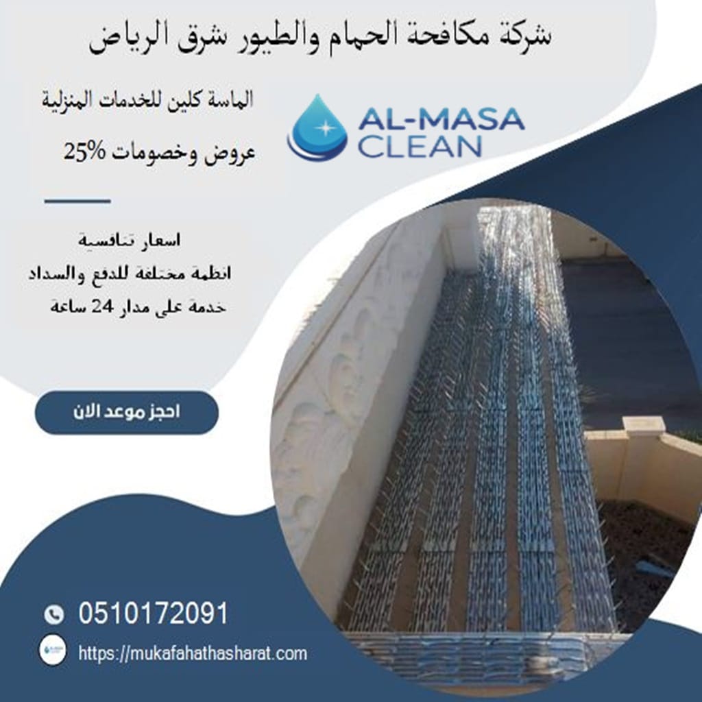 مكافحة حمام شرق الرياض 2 شركة مكافحة حمام شرق الرياض | 0510172091