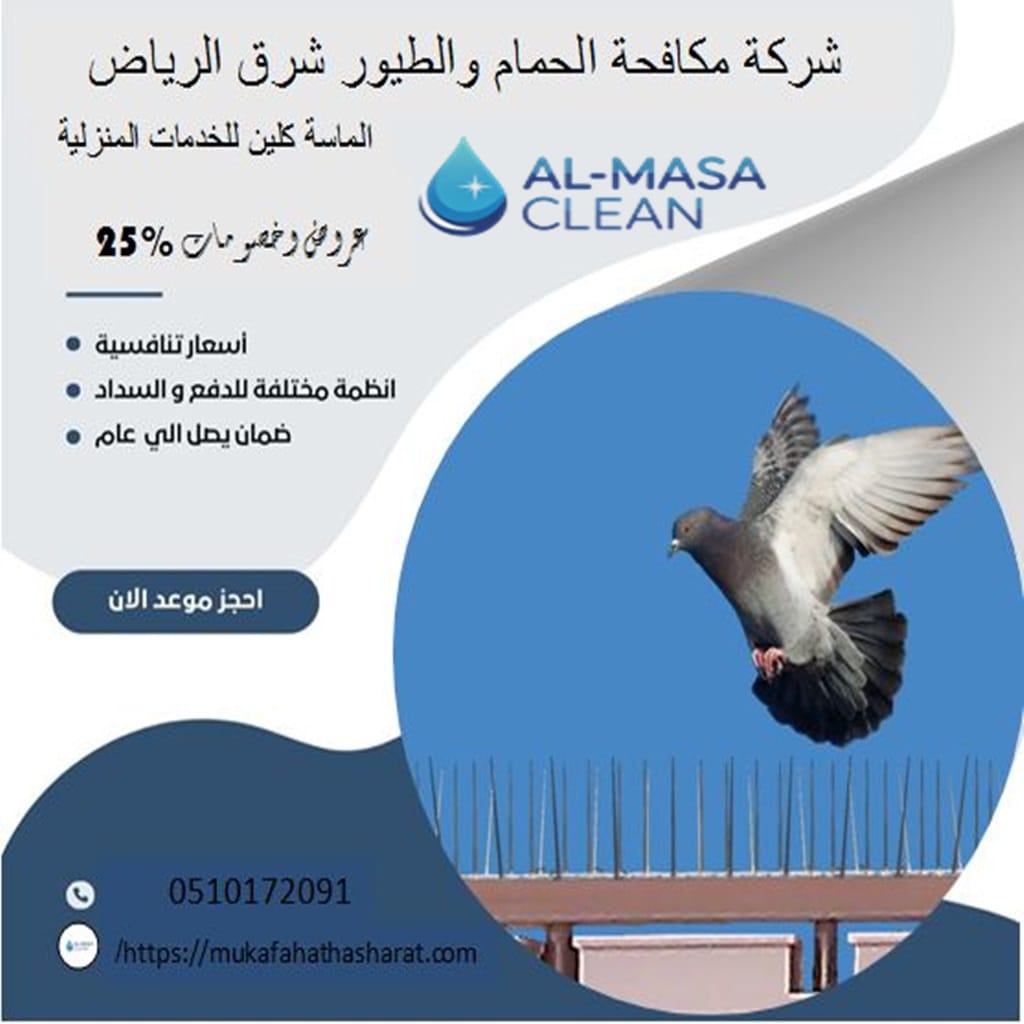 مكافحة حمام شرق الرياض 1 شركة مكافحة حمام شرق الرياض | 0510172091