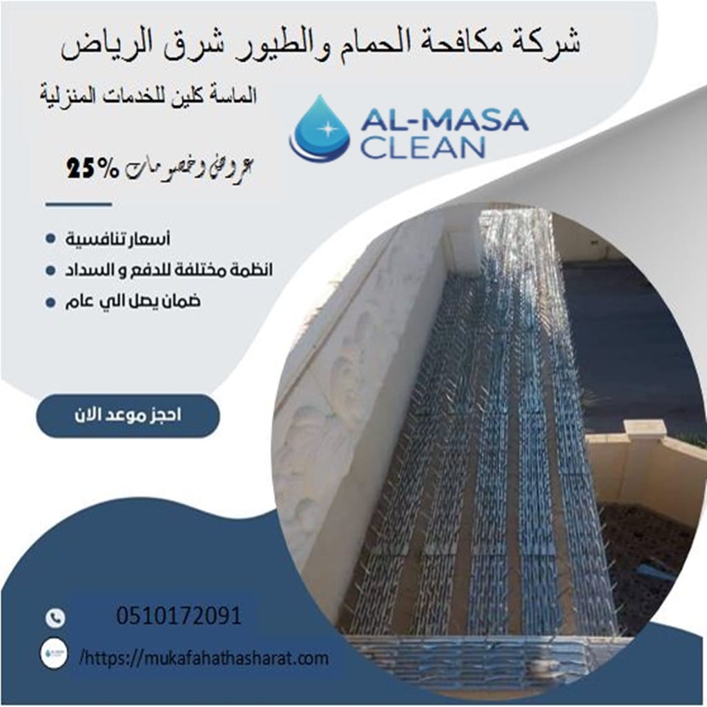 مكافحة حمام شرق الرياض 2 شركة مكافحة حمام شرق الرياض | 0510172091