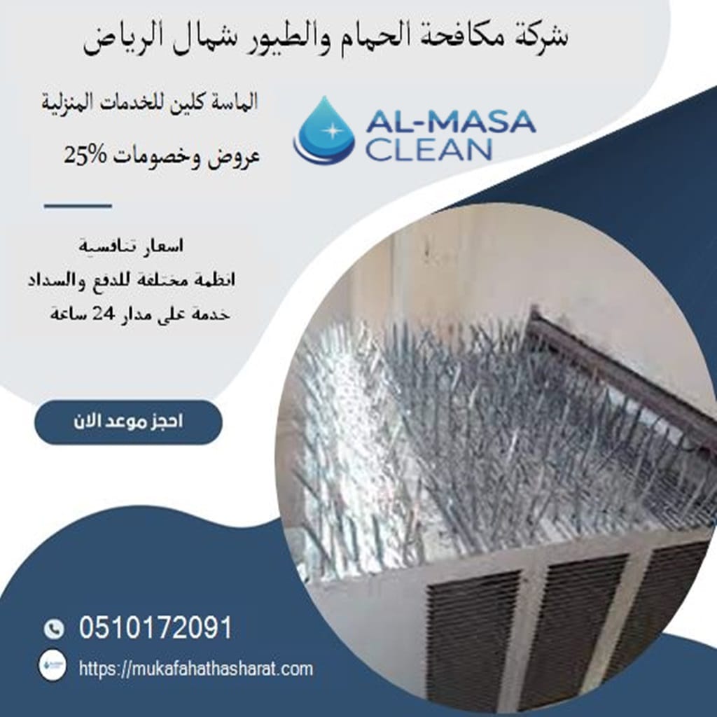 مكافحة حمام شمال الرياض 2 شركة مكافحة حمام شمال الرياض | 0510172091