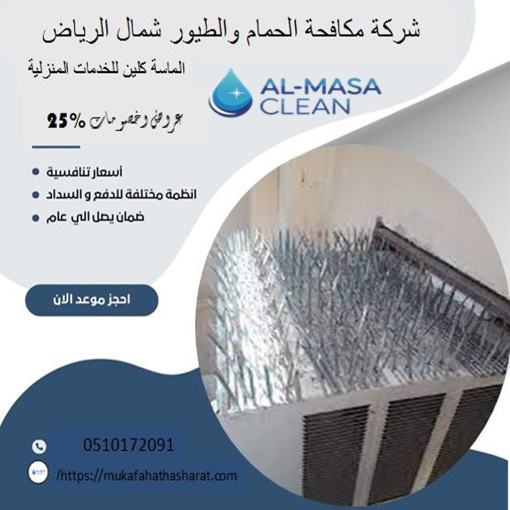 مكافحة حمام شمال الرياض 2 شركة مكافحة حمام شمال الرياض | 0510172091