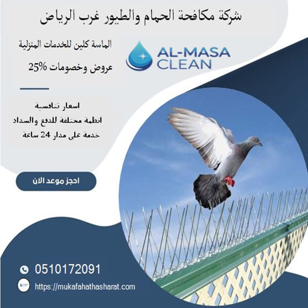 شركة مكافحة حمام غرب الرياض 1 شركة مكافحة حمام غرب الرياض | 0510172091