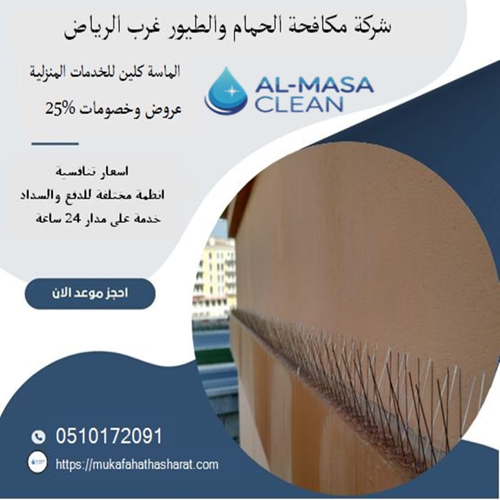شركة مكافحة حمام غرب الرياض 2 شركة مكافحة حمام غرب الرياض | 0510172091