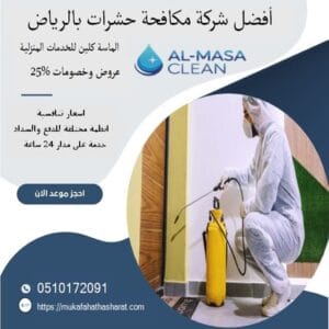 إبادة فورية مع أفضل شركة مكافحة حشرات بالرياض 15 أفضل شركة شركة مكافحة حشرات بالرياض | 0510172091|