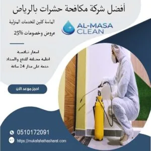 أفضل شركة شركة مكافحة حشرات بالرياض | 0510172091|
