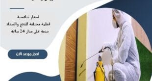 إبادة فورية مع أفضل شركة مكافحة حشرات بالرياض 65 أفضل شركة شركة مكافحة حشرات بالرياض | 0510172091|