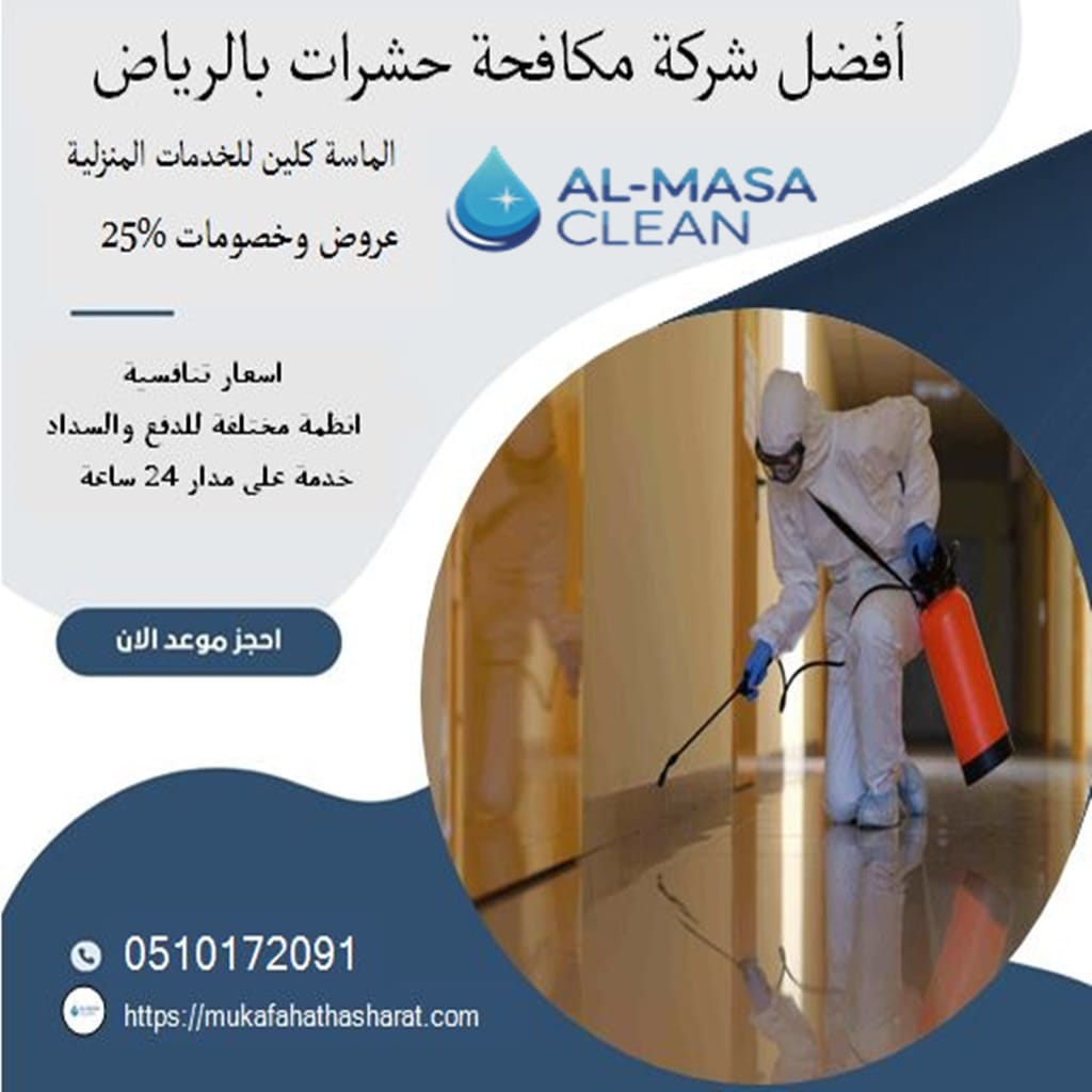إبادة فورية مع أفضل شركة مكافحة حشرات بالرياض 2 أفضل شركة شركة مكافحة حشرات بالرياض | 0510172091|