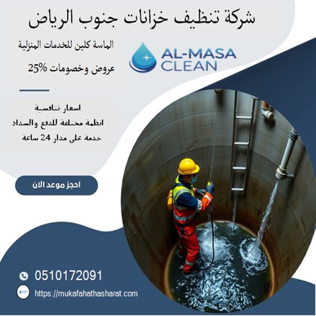 تنظيف خزانات جنوب الرياض المتخصصة 1 تنظيف خزانات جنوب الرياض | 0510172091