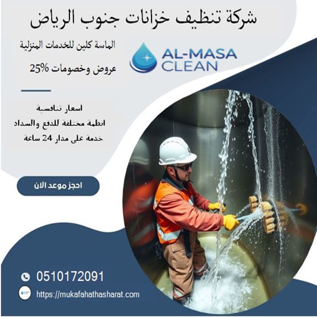 تنظيف خزانات جنوب الرياض المتخصصة 3 تنظيف خزانات جنوب الرياض | 0510172091