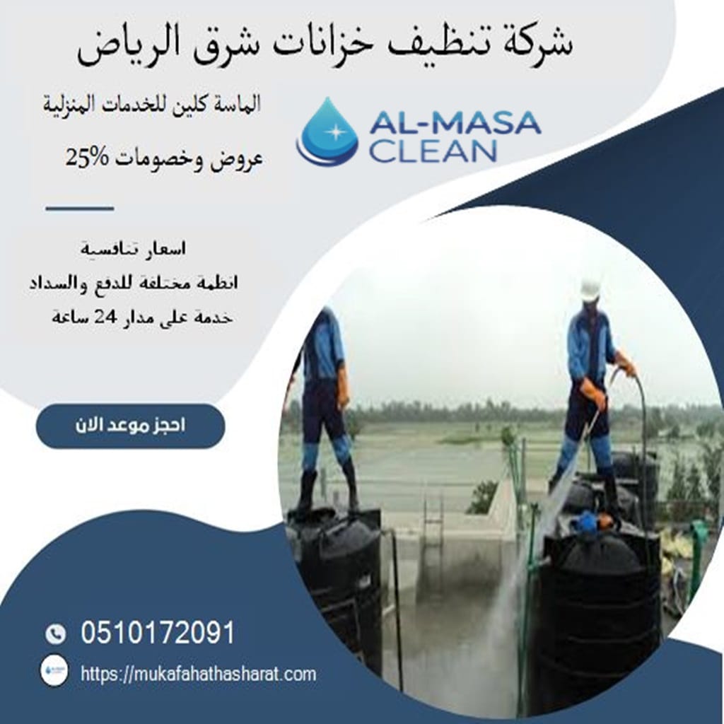 تنظيف خزانات شرق الرياض | خدمة مثالية وفعالة 1 شركة تنظيف خزانات شرق الرياض | 0510172091