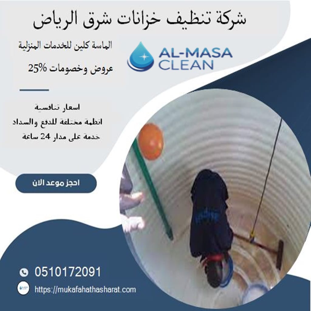 تنظيف خزانات شرق الرياض | خدمة مثالية وفعالة 2 شركة تنظيف خزانات شرق الرياض | 0510172091
