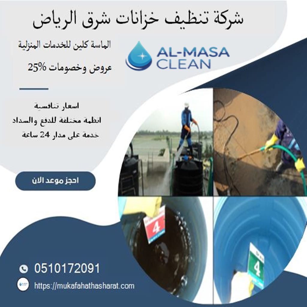 تنظيف خزانات شرق الرياض | خدمة مثالية وفعالة 3 شركة تنظيف خزانات شرق الرياض | 0510172091