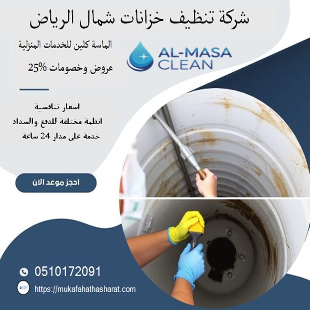 تنظيف خزانات شمال الرياض - نظافة مثالية وسريعة 2 تنظيف خزانات شمال الرياض | 0510172091