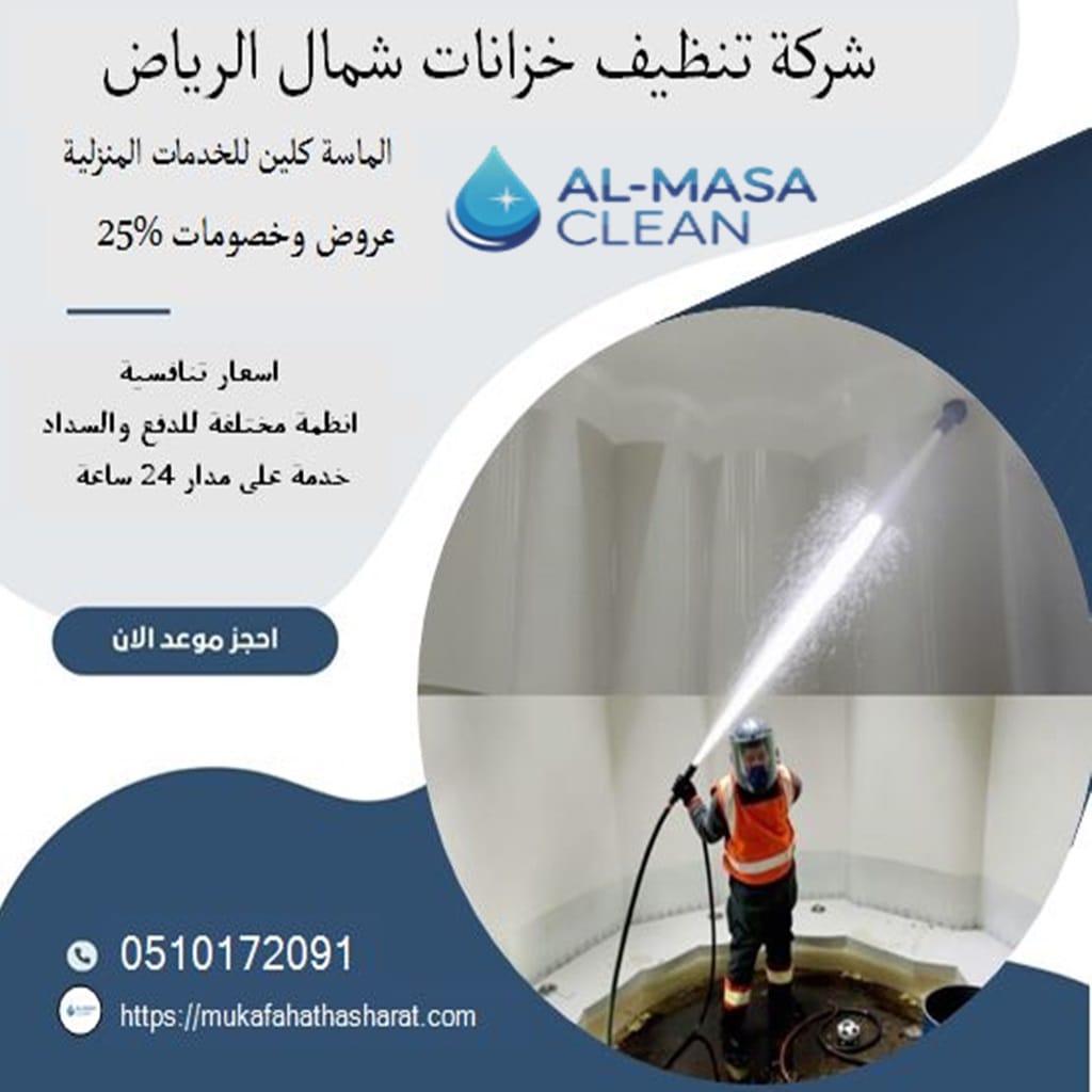 تنظيف خزانات شمال الرياض - نظافة مثالية وسريعة 3 تنظيف خزانات شمال الرياض | 0510172091