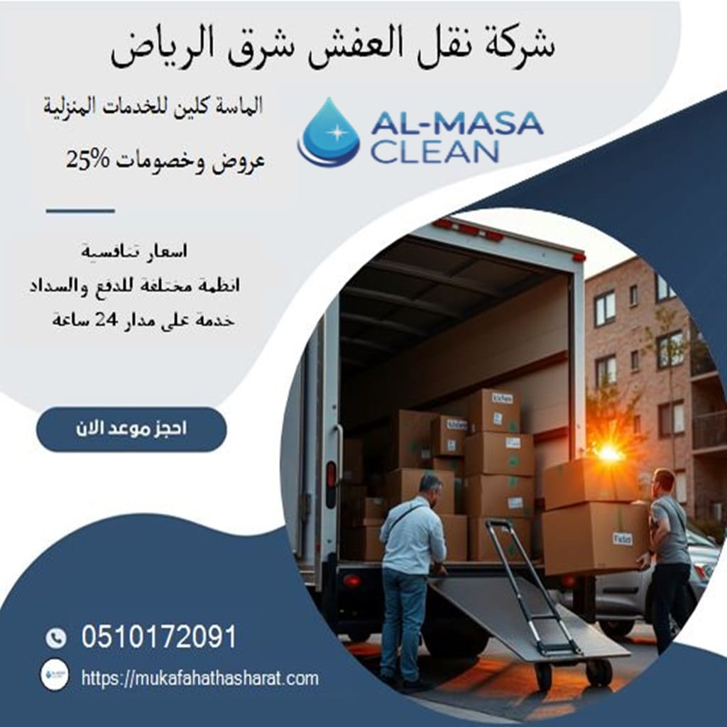 أسعار شركة نقل عفش شرق الرياض 1 أسعار شركة نقل عفش شرق الرياض | 0510172091