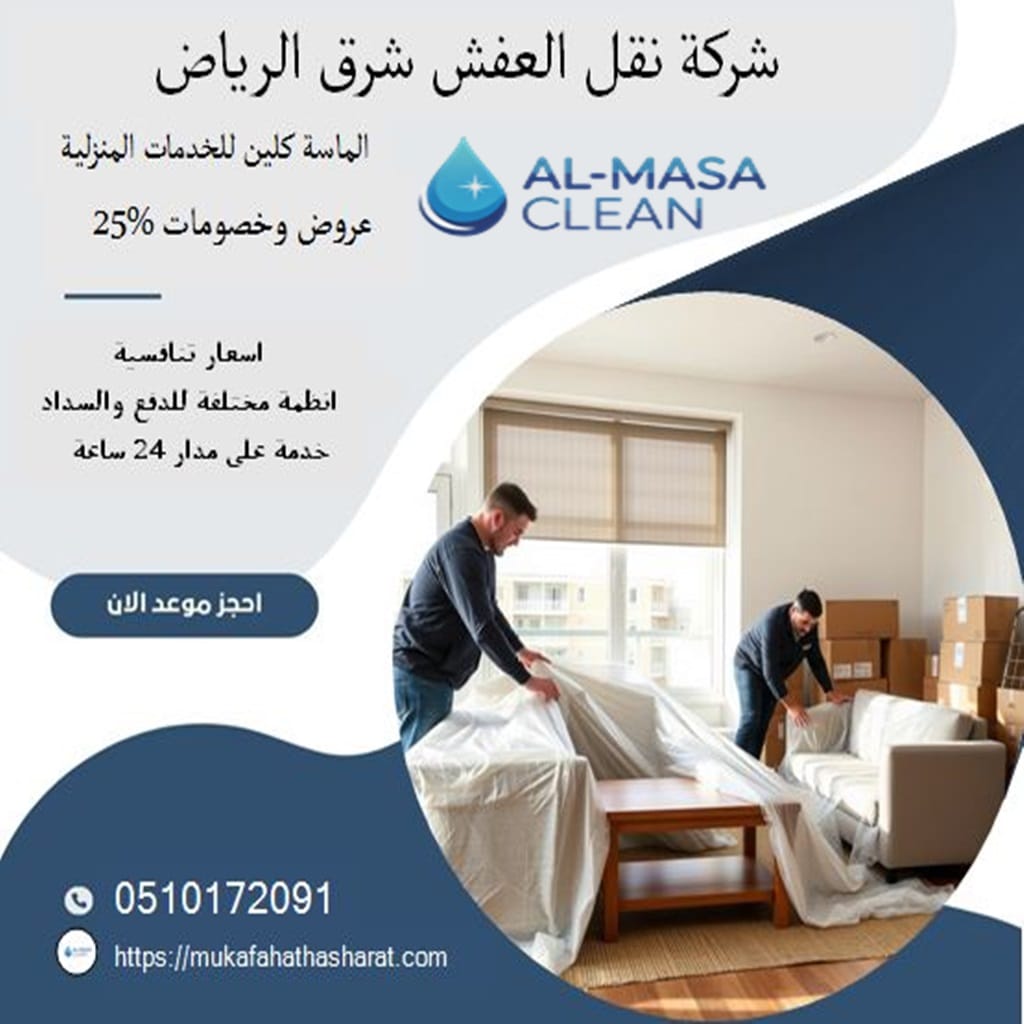 أسعار شركة نقل عفش شرق الرياض 2 أسعار شركة نقل عفش شرق الرياض | 0510172091