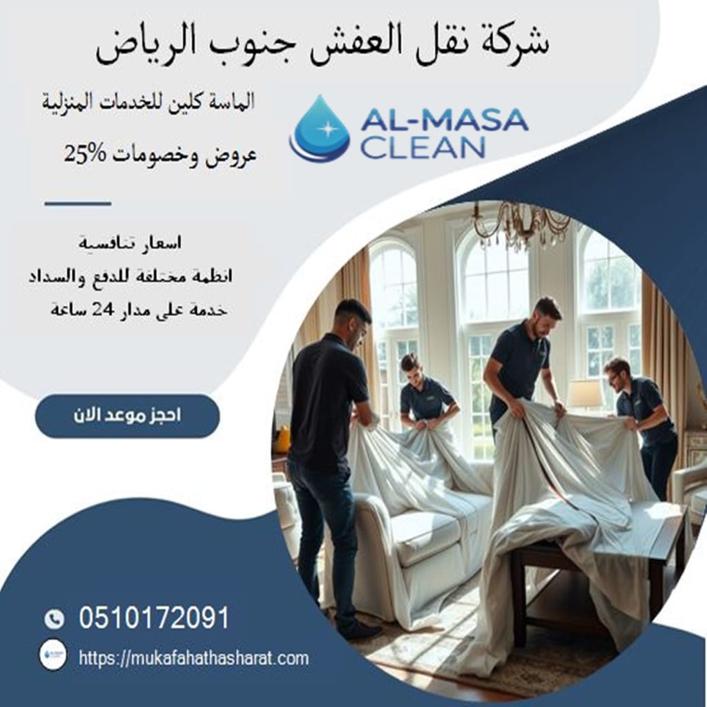 ارخص شركة نقل عفش جنوب الرياض 1 ارخص شركة نقل عفش جنوب الرياض | 0510172091