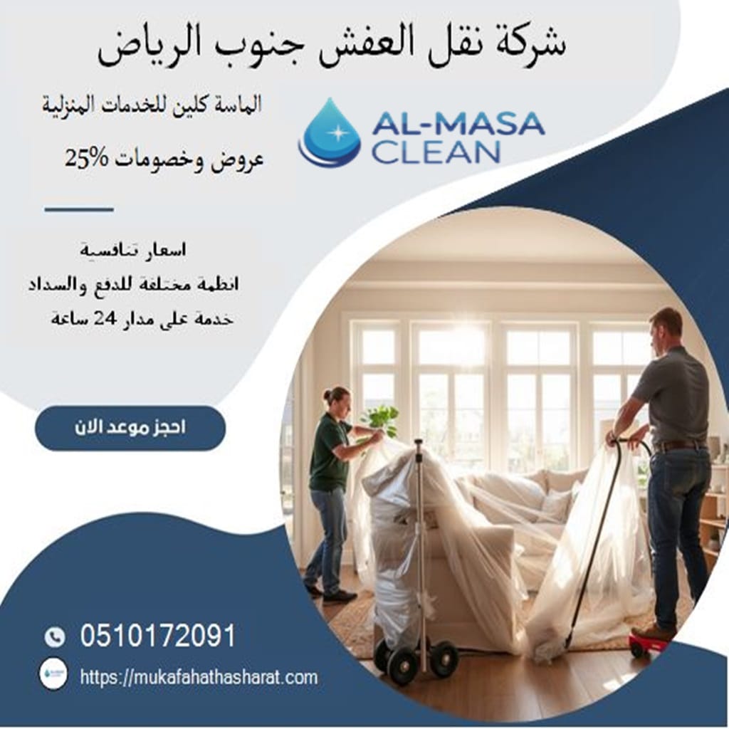 ارخص شركة نقل عفش جنوب الرياض 2 ارخص شركة نقل عفش جنوب الرياض | 0510172091
