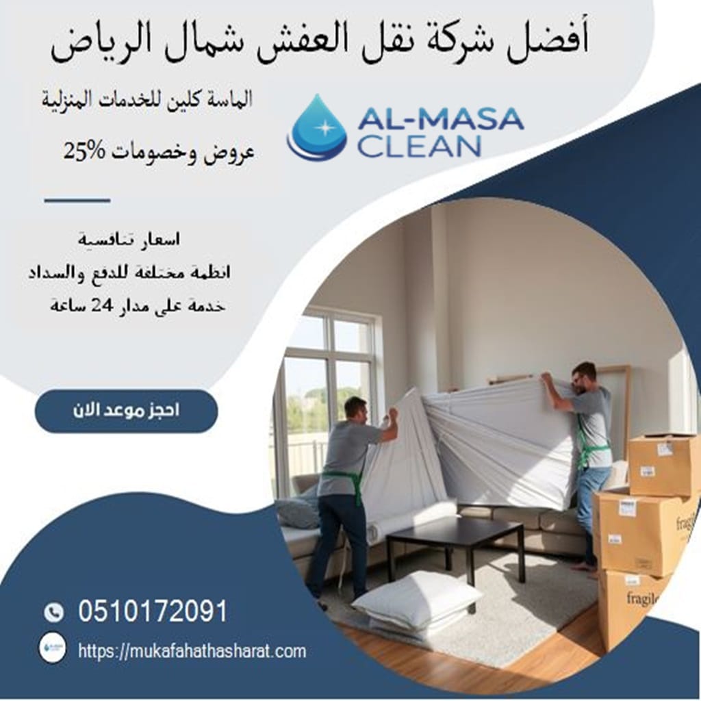 افضل شركة نقل عفش شمال الرياض | 0510172091
