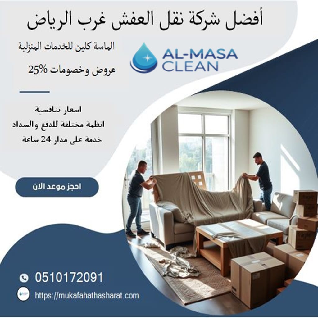 افضل شركة نقل عفش نقل غرب الرياض 1 افضل شركة نقل عفش غرب الرياض | 0510172091