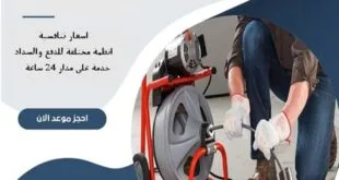 شركة تسليك مجاري جنوب الرياض | 0510172091