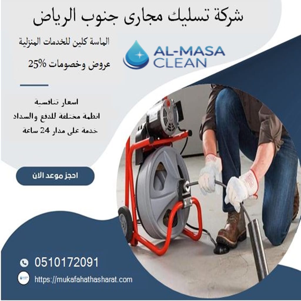شركة تسليك مجاري جنوب الرياض 1 شركة تسليك مجاري جنوب الرياض | 0510172091