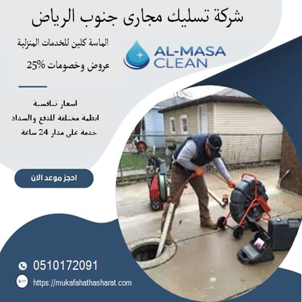 شركة تسليك مجاري جنوب الرياض 2 شركة تسليك مجاري جنوب الرياض | 0510172091