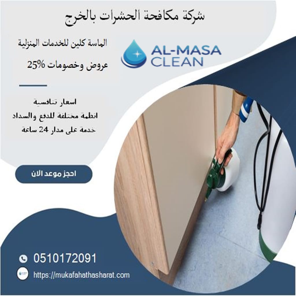 مكافحة الحشرات بالخرج 2 شركة مكافحة الحشرات بالخرج | 0510172091