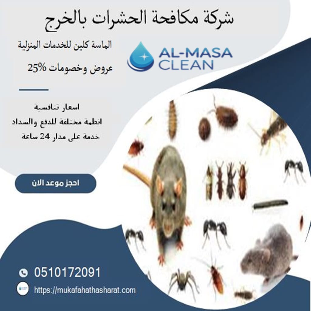 شركة مكافحة الحشرات بالخرج | 0510172091