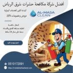 أفضل شركة مكافحة حشرات شرق الرياض| 0510172091