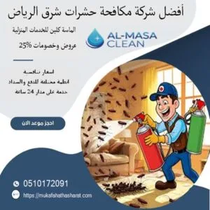 أفضل شركة مكافحة حشرات شرق الرياض| 0510172091