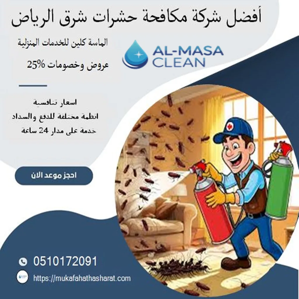 أفضل شركة مكافحة حشرات شرق الرياض| 0510172091