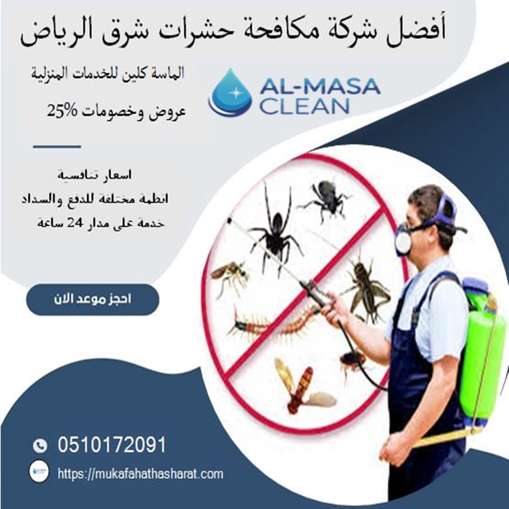 أفضل شركة مكافحة حشرات شرق الرياض 2 أفضل شركة مكافحة حشرات شرق الرياض| 0510172091