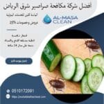 أفضل شركة مكافحة صراصير شرق الرياض| 0510172091