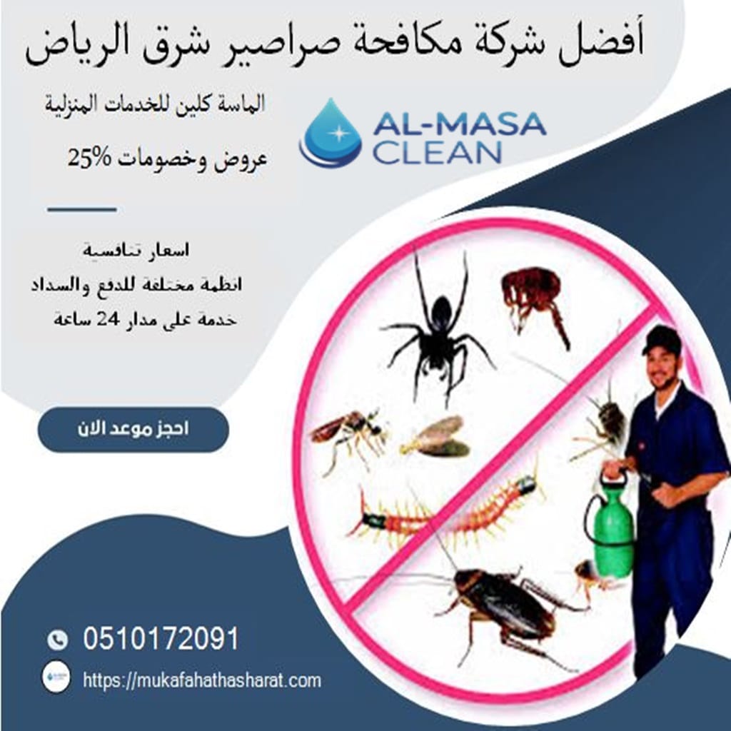 أفضل شركة مكافحة صراصير شرق الرياض 2 أفضل شركة مكافحة صراصير شرق الرياض| 0510172091