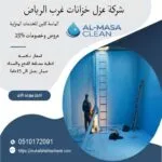 عزل خزانات غرب الرياض 10 شركة عزل خزانات غرب الرياض| 0510172091