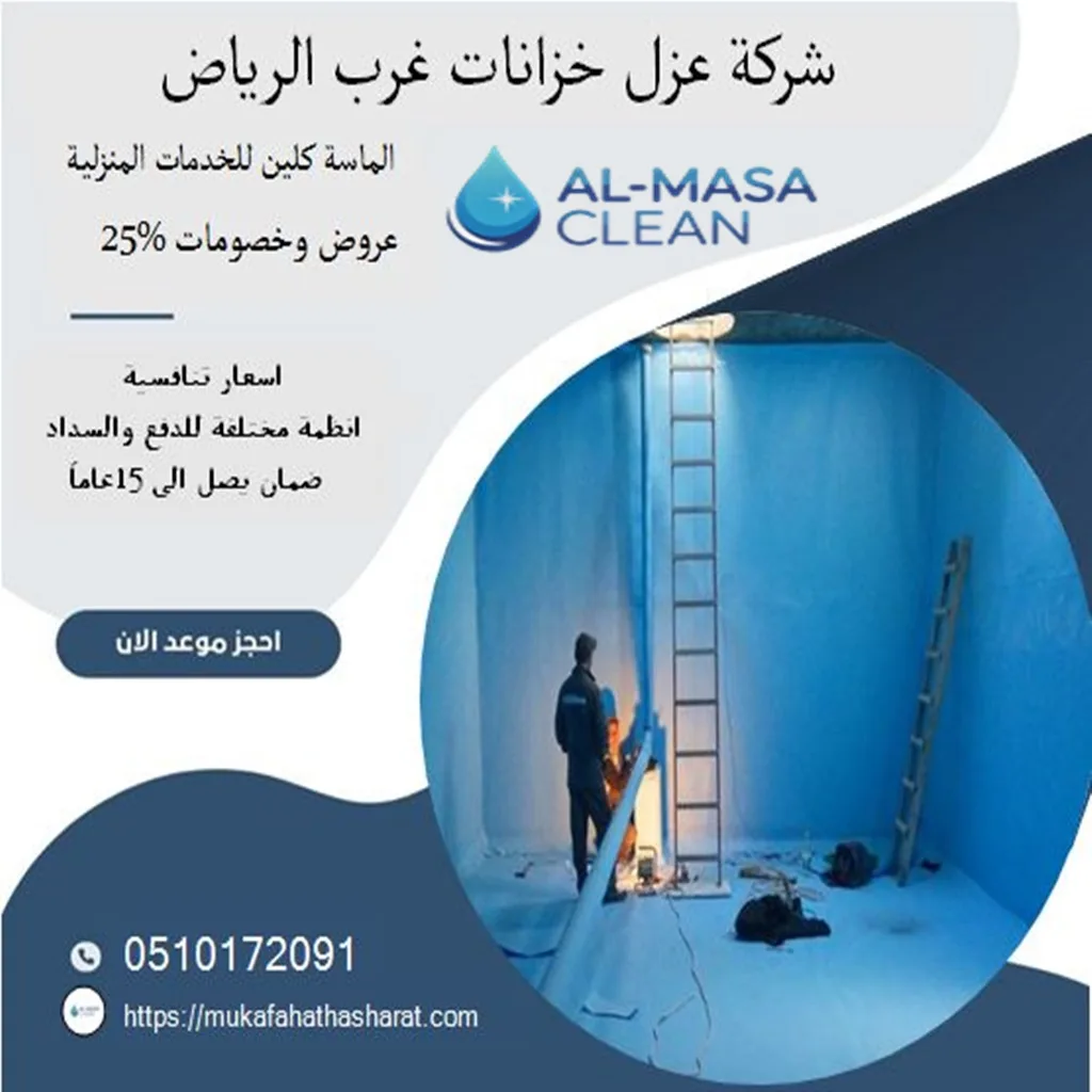 شركة عزل خزانات غرب الرياض| 0510172091