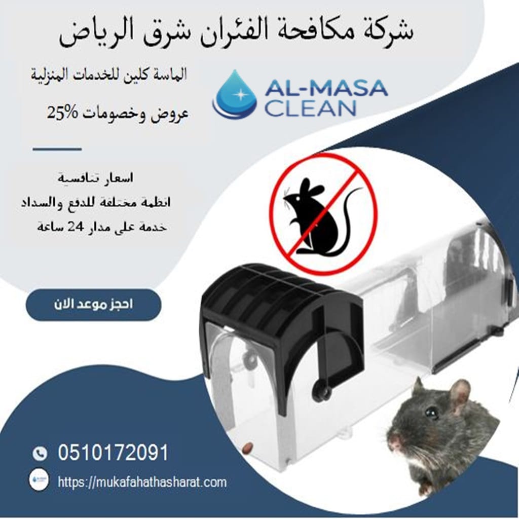 مكافحة الفئران شرق الرياض 2 أفضل شركة مكافحة الفئران شرق الرياض| 0510172091